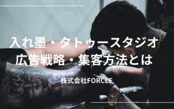 タトゥースタジオ 広告