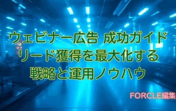 ウェビナー広告