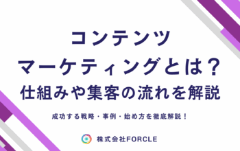 コンテンツマーケティング