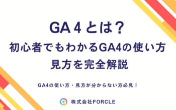 GA4とは