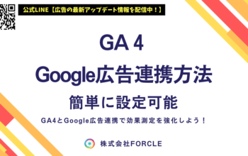 GA4 google広告 連携