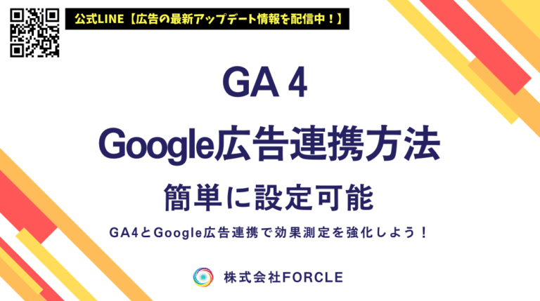 GA4 google広告 連携