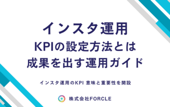 インスタ運用 KPI
