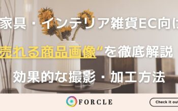 家具EC　写真撮影　改善