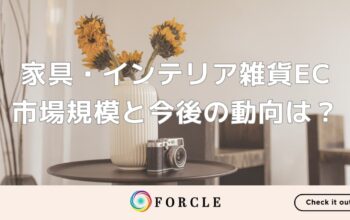 家具・インテリア雑貨ECの市場動向は？現状と課題、トレンドについて