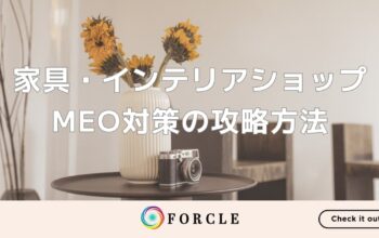 家具屋（インテリアショップ）MEO対策