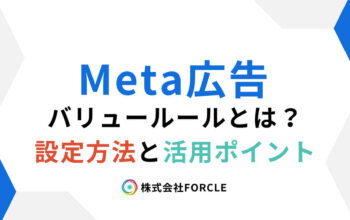 Meta広告　バリュールール