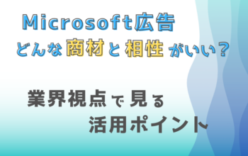 Microsoft広告はどんな商材と相性がいい？業界視点で見る活用ポイント