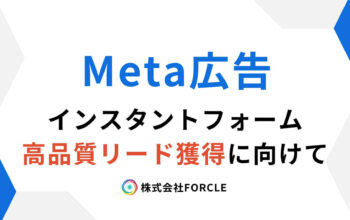 Meta広告 インスタントフォーム