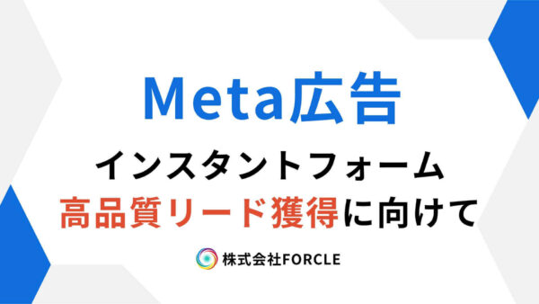 Meta広告 インスタントフォーム