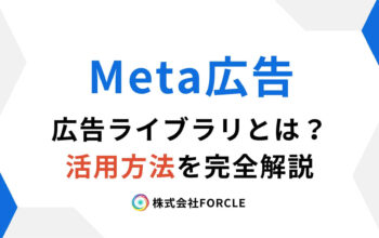 Meta広告 広告ライブラリ