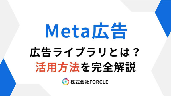 Meta広告 広告ライブラリ