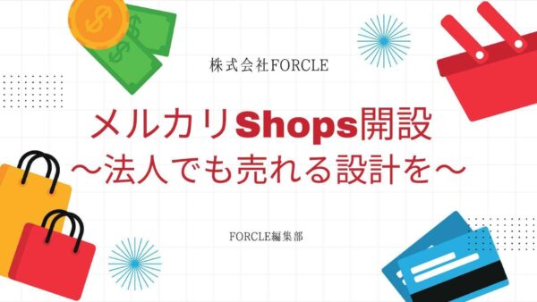 メルカリShopsを開設