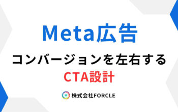 Meta広告　CTA