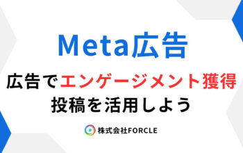 Meta広告　エンゲージメント