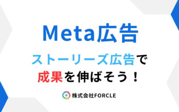 Meta広告　ストーリーズ