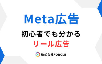 Meta広告　リール広告