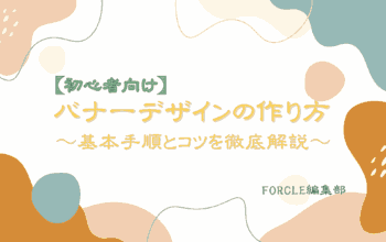 バナーデザイン　作り方