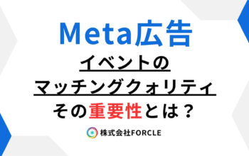Meta広告　イベントのマッチングクォリティ