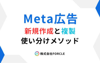 Meta広告　新規作成と複製