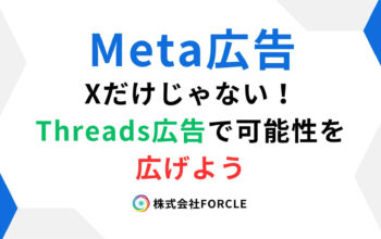 Meta広告　Threads