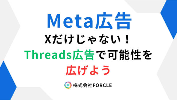 Meta広告　Threads
