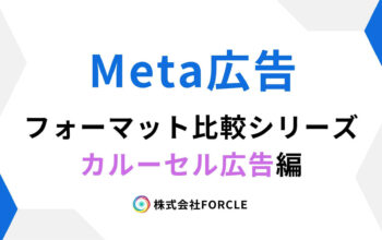 Meta広告　カルーセル