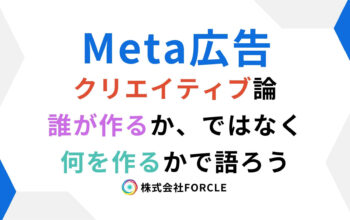 Meta広告　クリエイティブ作成