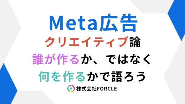 Meta広告　クリエイティブ作成