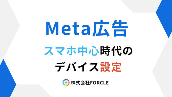 Meta広告　デバイス設定