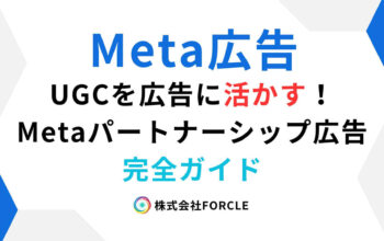 Meta広告　パートナーシップ広告