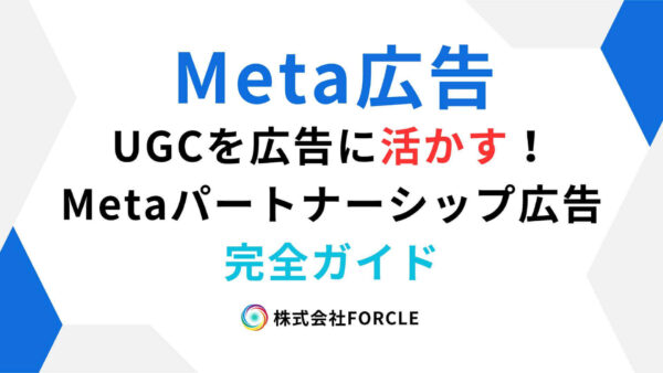 Meta広告　パートナーシップ広告