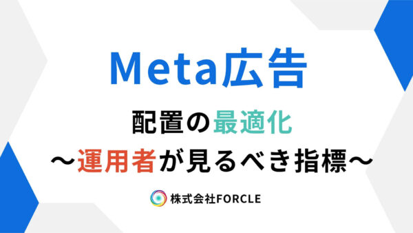 Meta広告　配置（Advantage+配置）